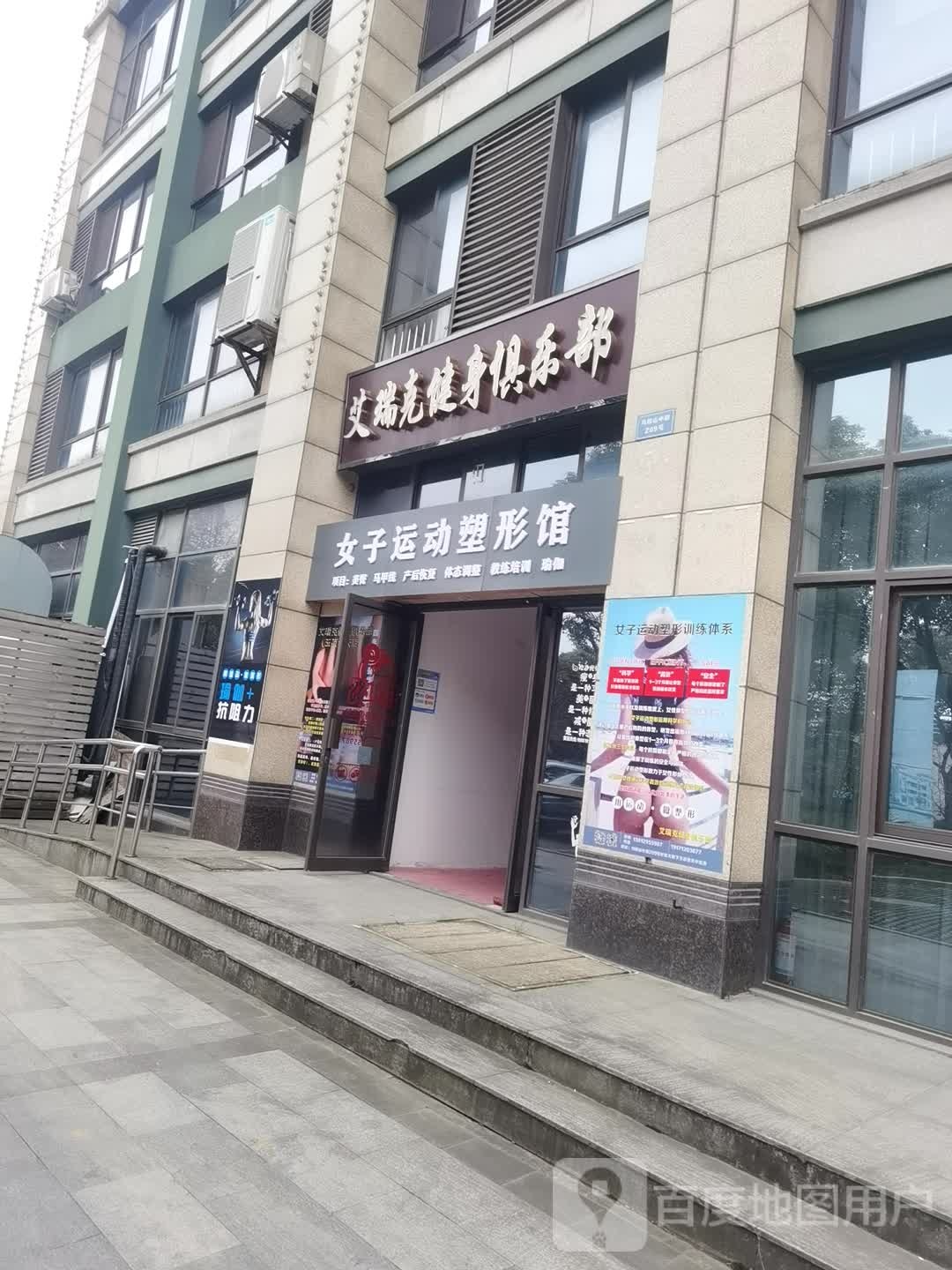 艾瑞克健设俱乐部(玉荷春天店)