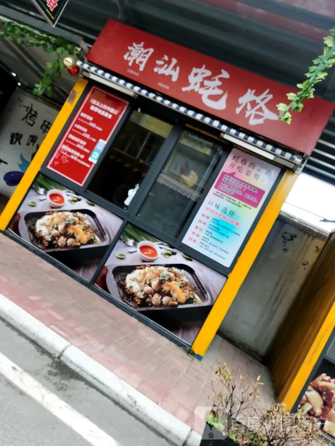 潮汕好捞