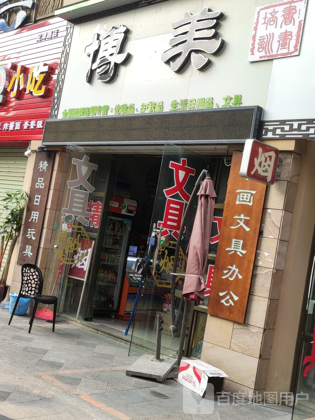 博美文具(奥园名门店)