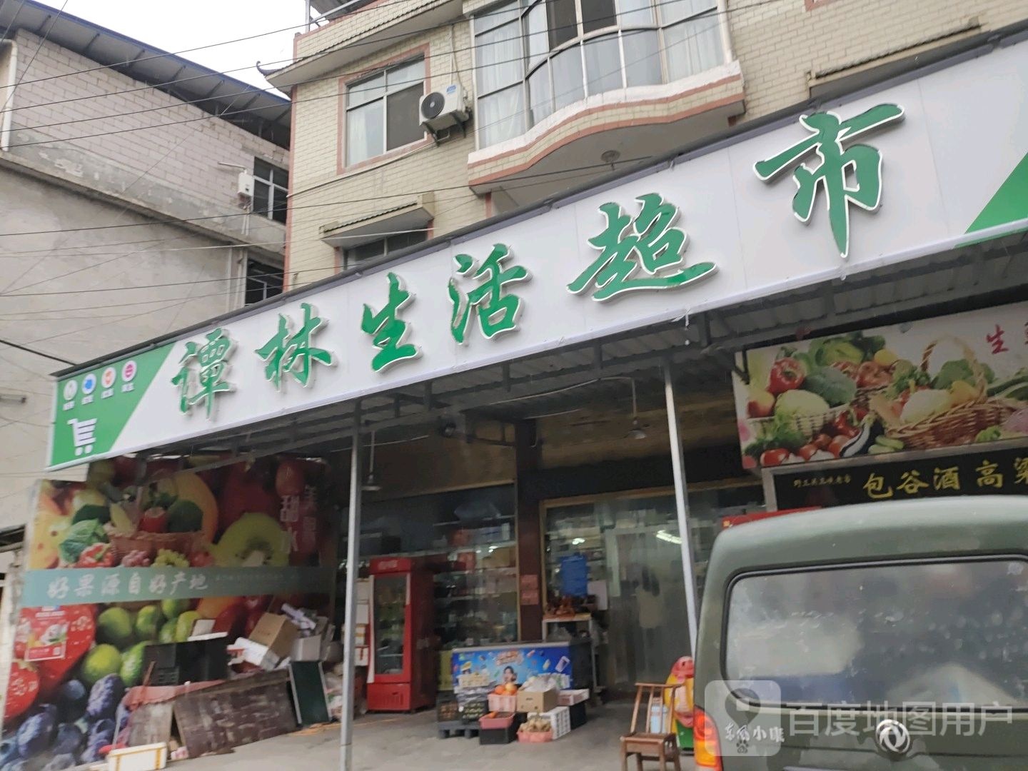谭林生活超市