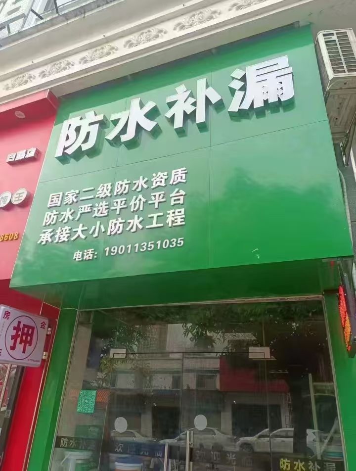 海单防水补漏工程有限公司