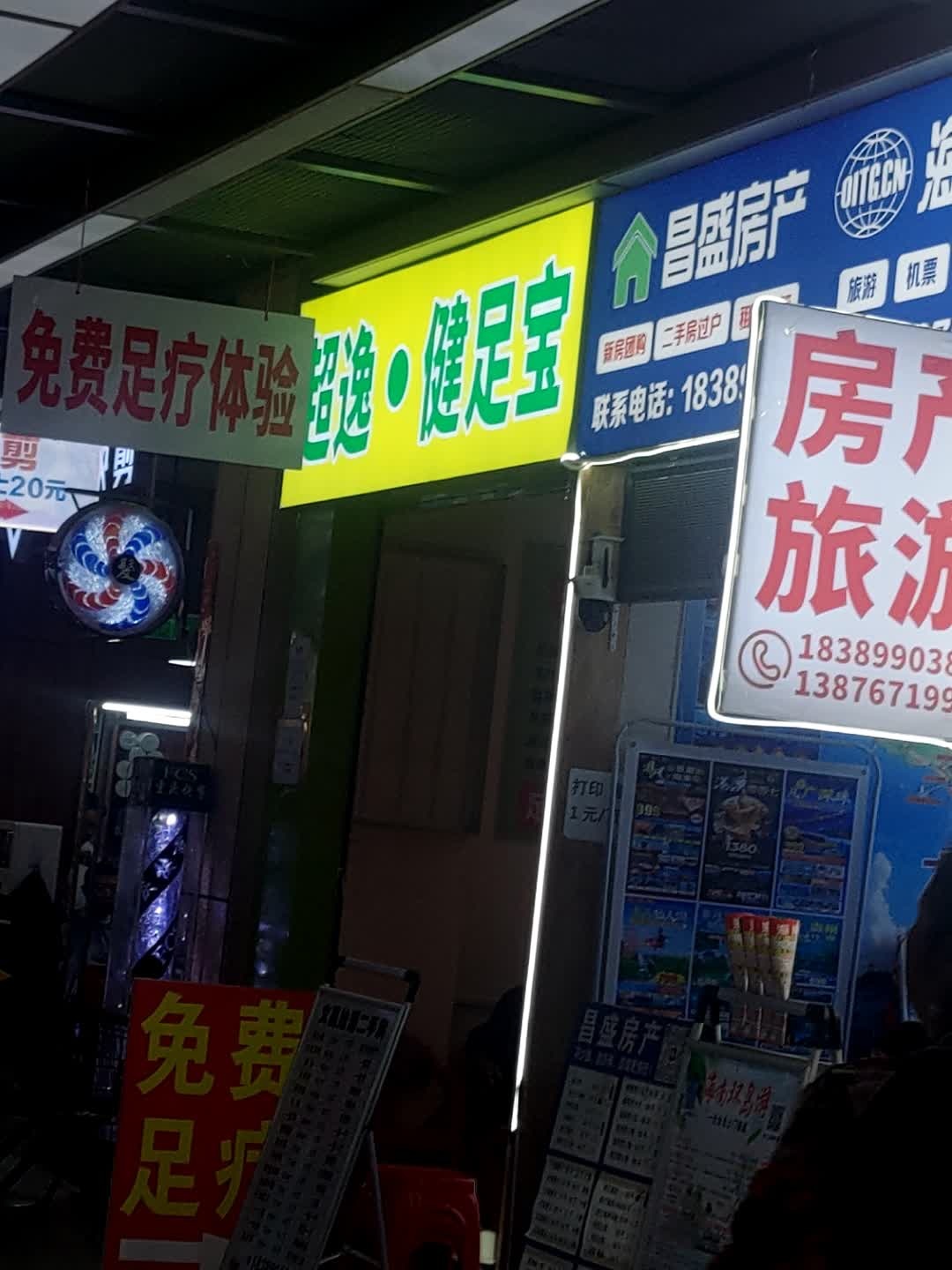 超逸·健足宝(百合财富广场店)