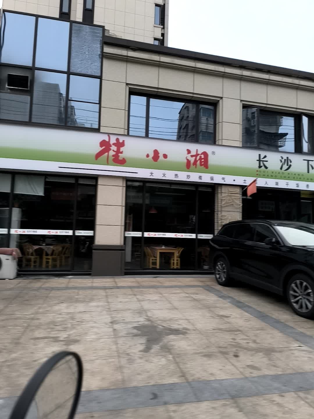桂小湘长沙下饭菜(安庆同安府店)