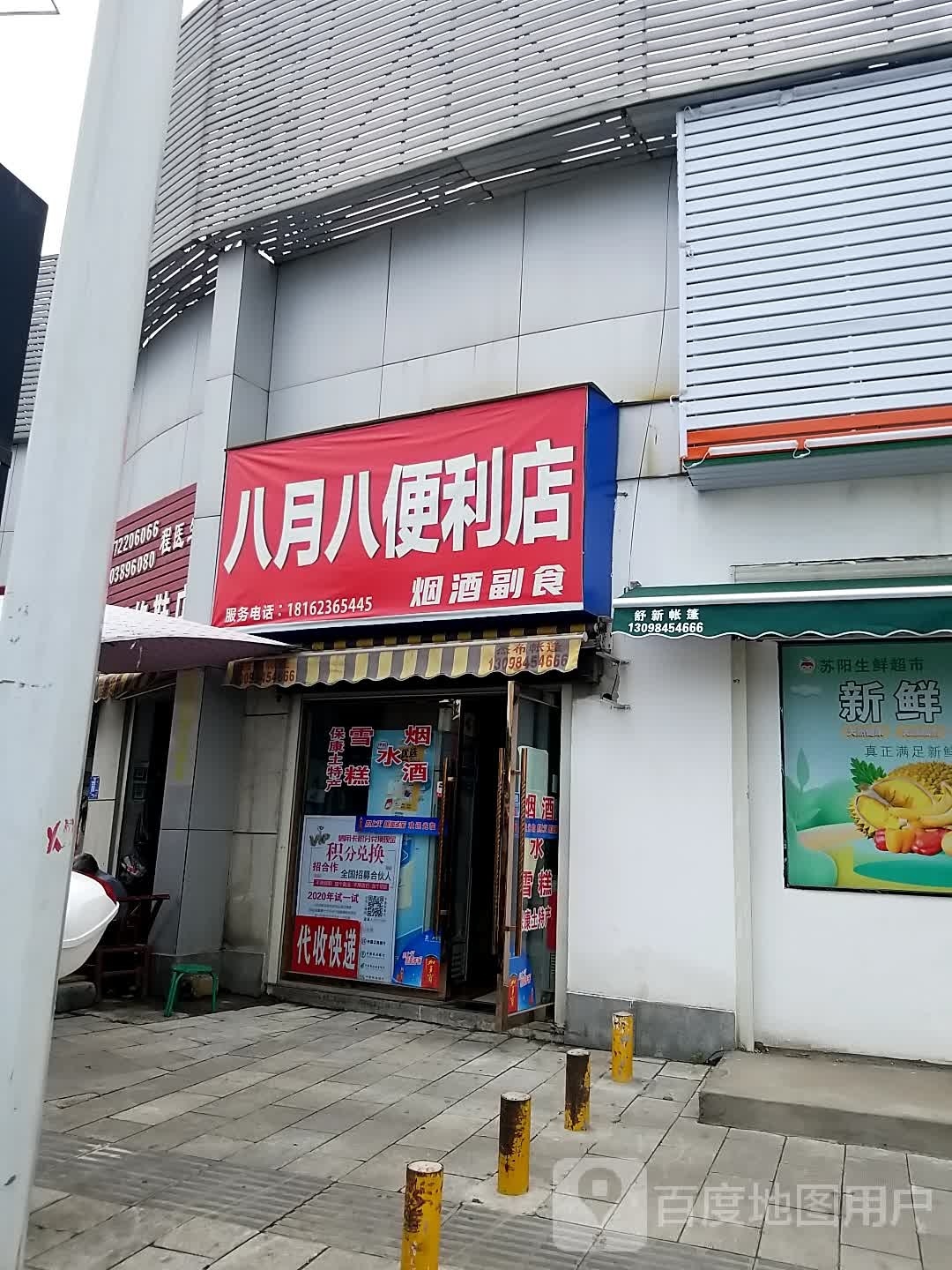 八月八便利店