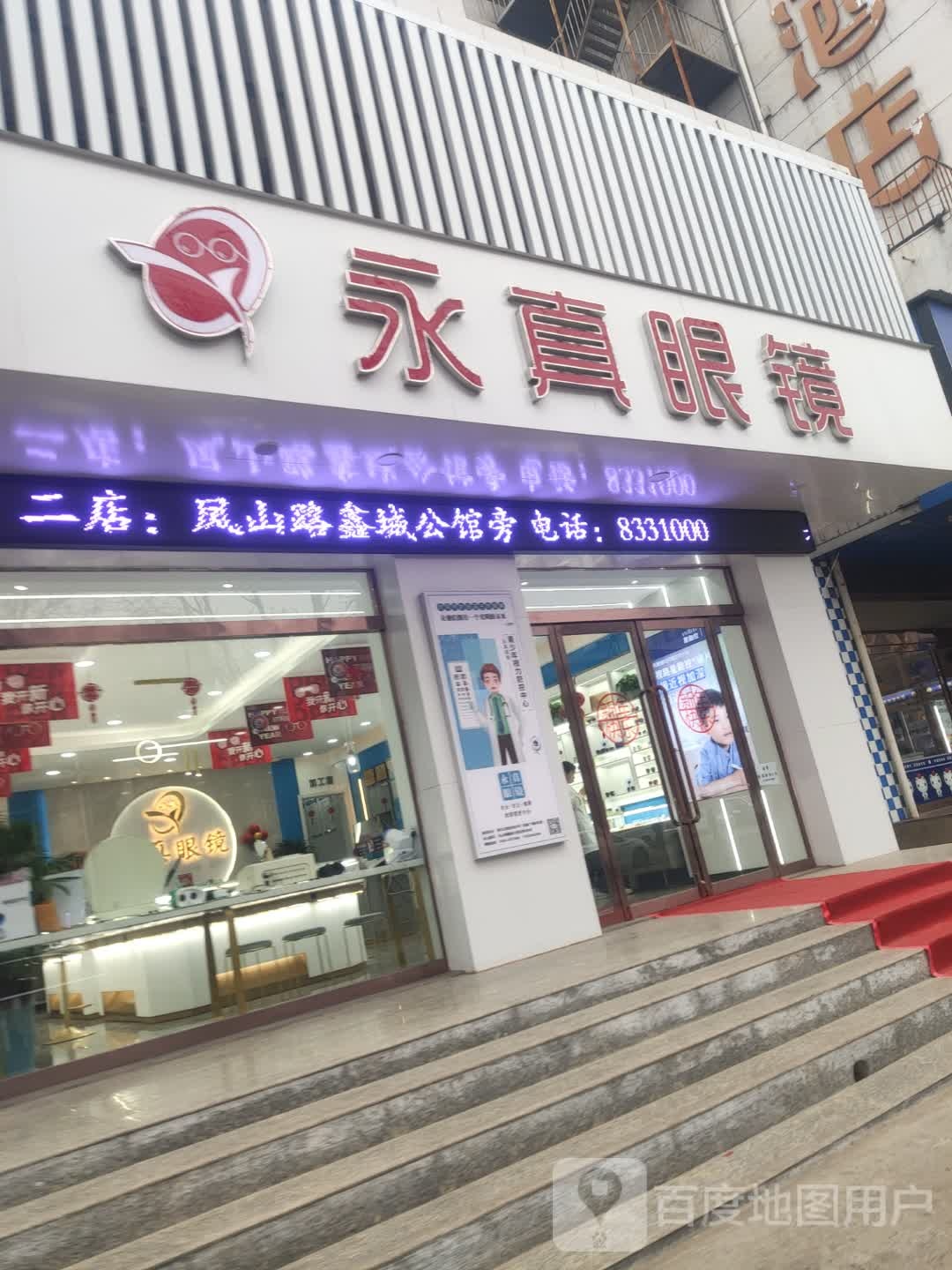 永真眼睛(凤山路店)