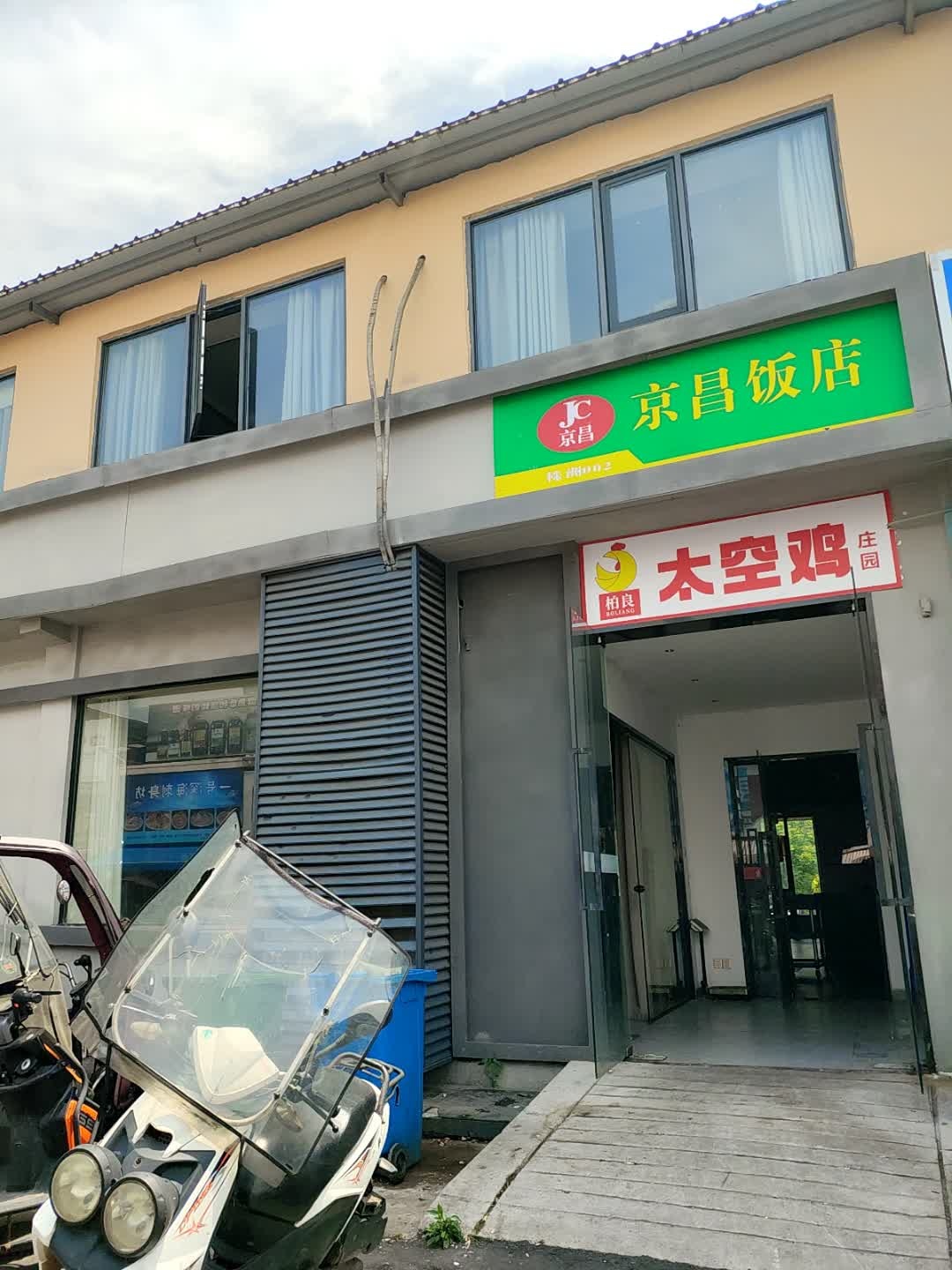 株洲市天元区柏良太空鸡庄园
