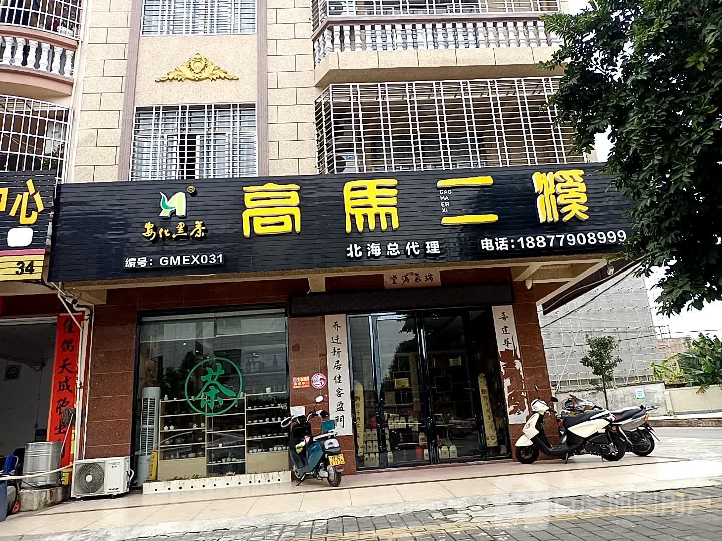 安化黑茶高马二溪北海总代理(庞屋路店)