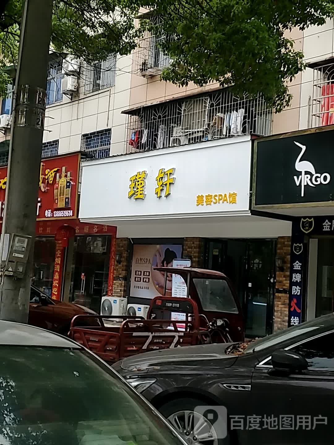 瑾轩美容SPA馆