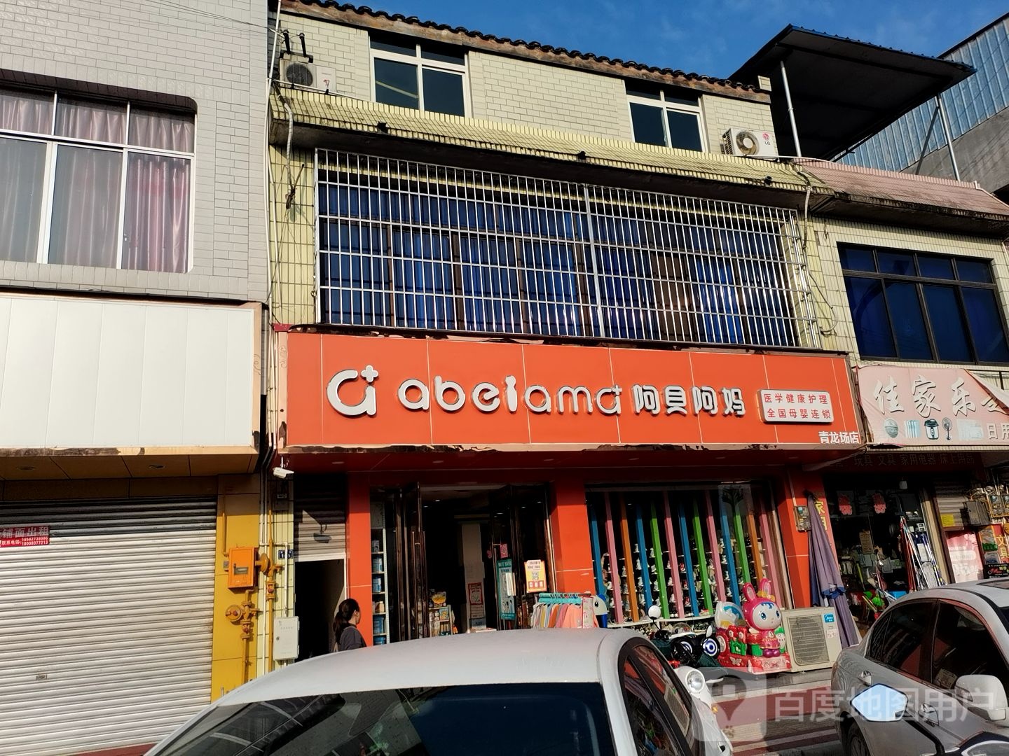 阿贝阿妈(兴隆街店)