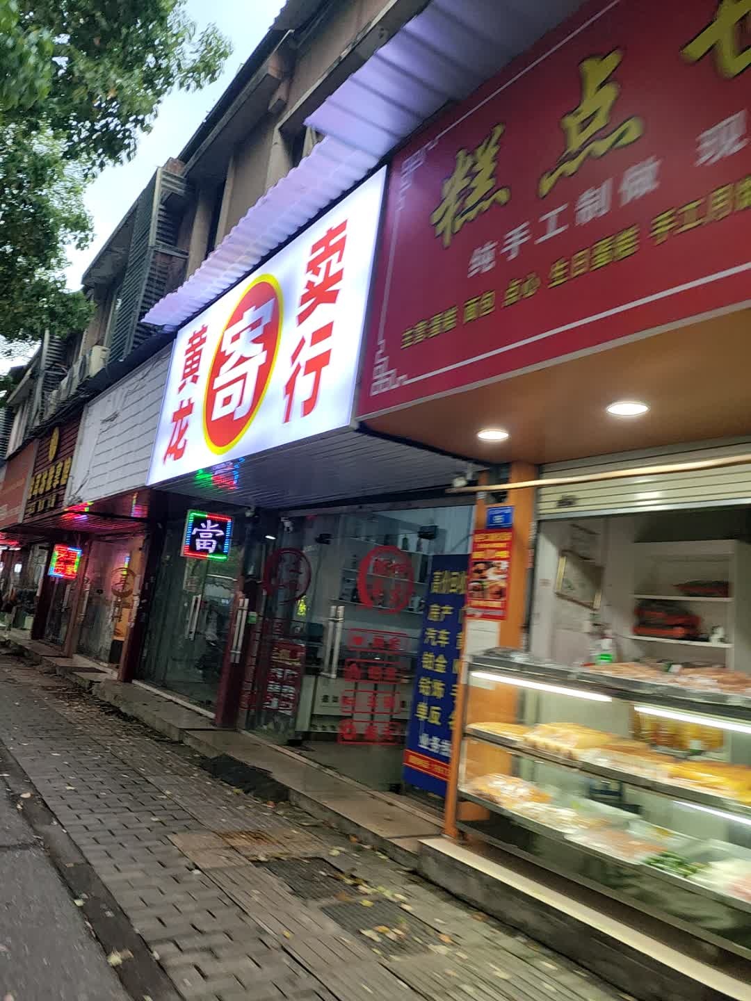 黄龙寄卖行