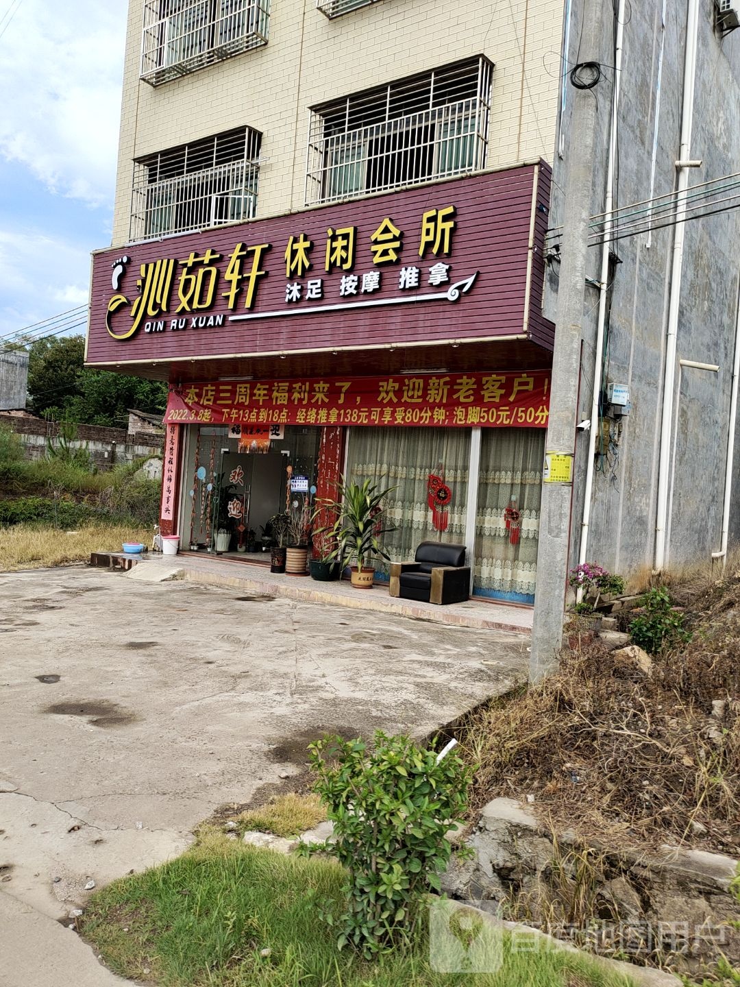 沁茹轩休所闲会