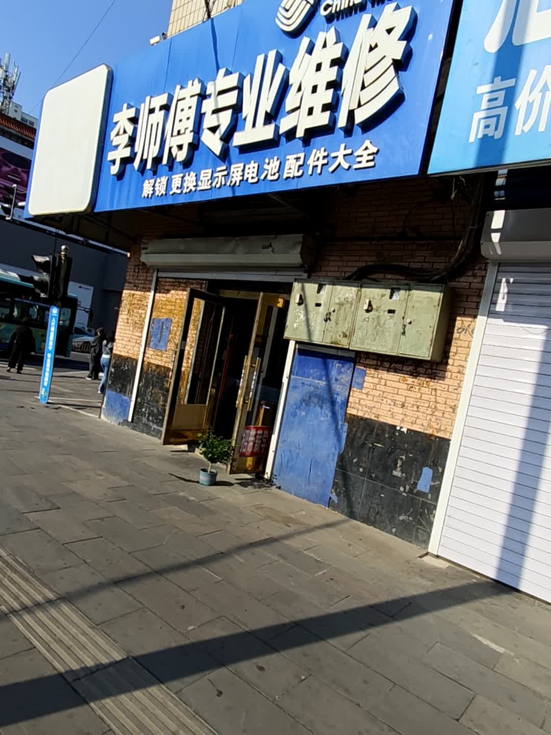 李师傅专业维修