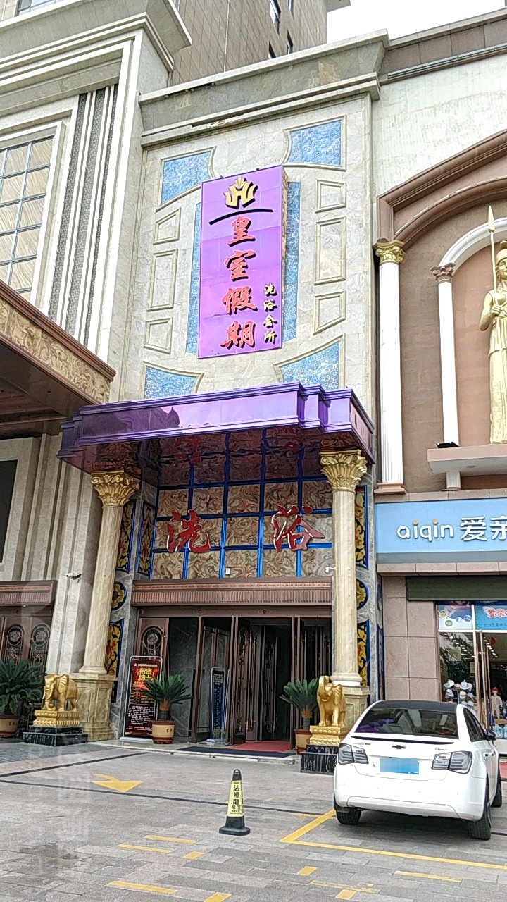 皇室假期洗浴会所