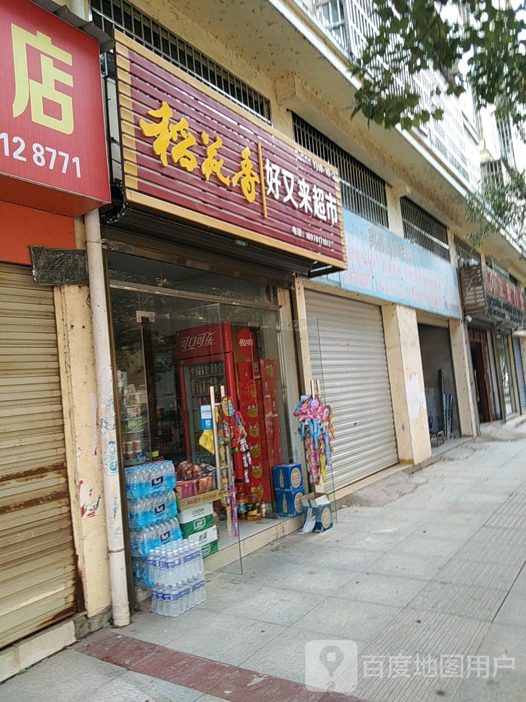 好又来便便利店(交通路店)