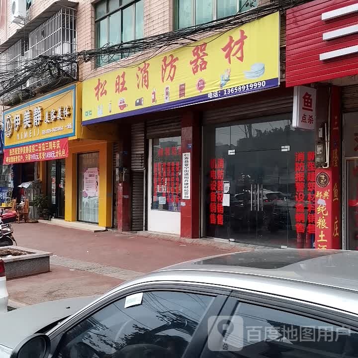 伊美净美容美体(一分店)