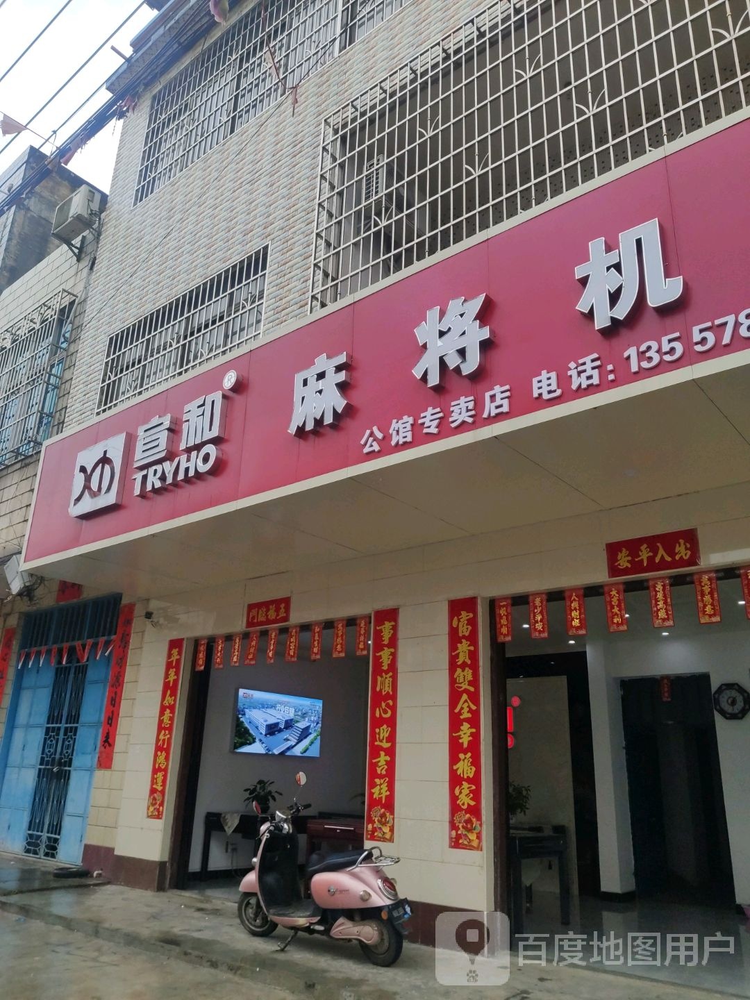 宣和麻将机公馆专卖店