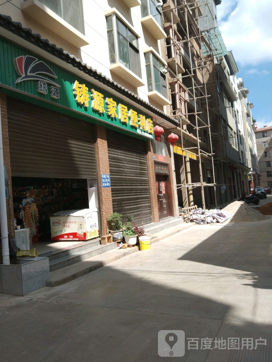 铸源家居便便利店