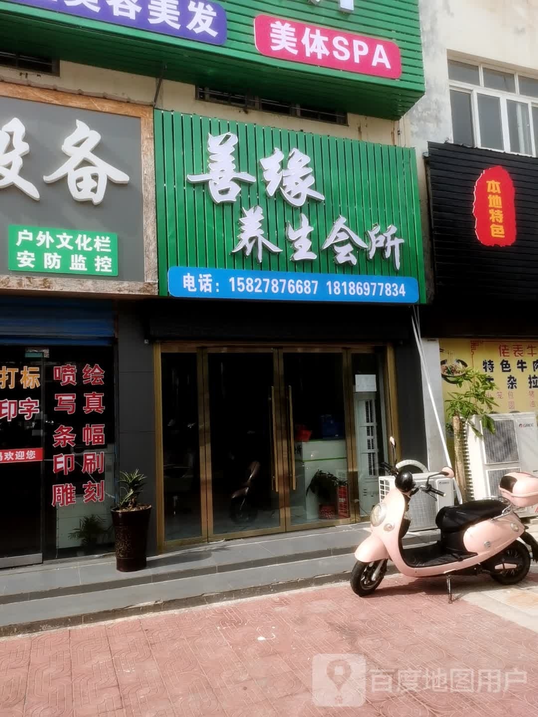 善缘养生会所