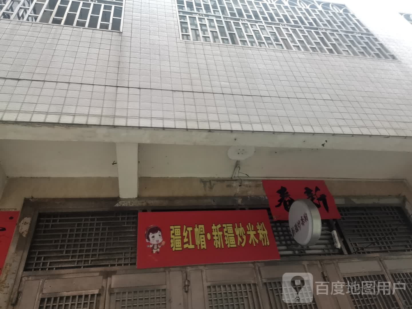 疆红帽新疆炒米粉(茂名店)