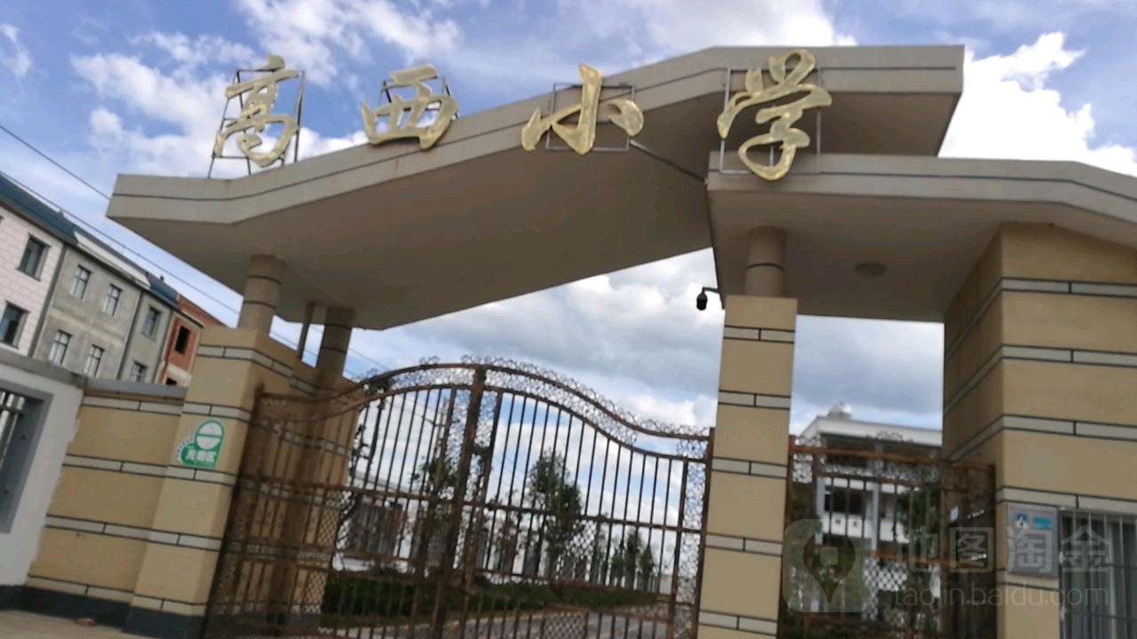 云南省玉溪市澄江市高西小学(梁王线西)