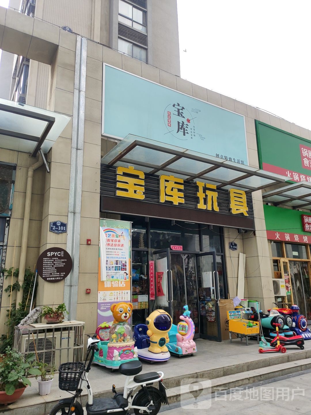 中牟县宝库玩具(春和景明店)