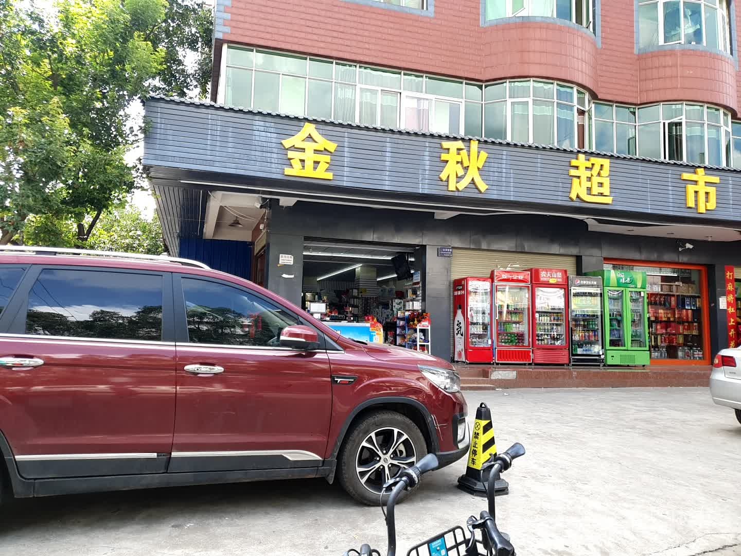 金秋超级(罗丈村路店)