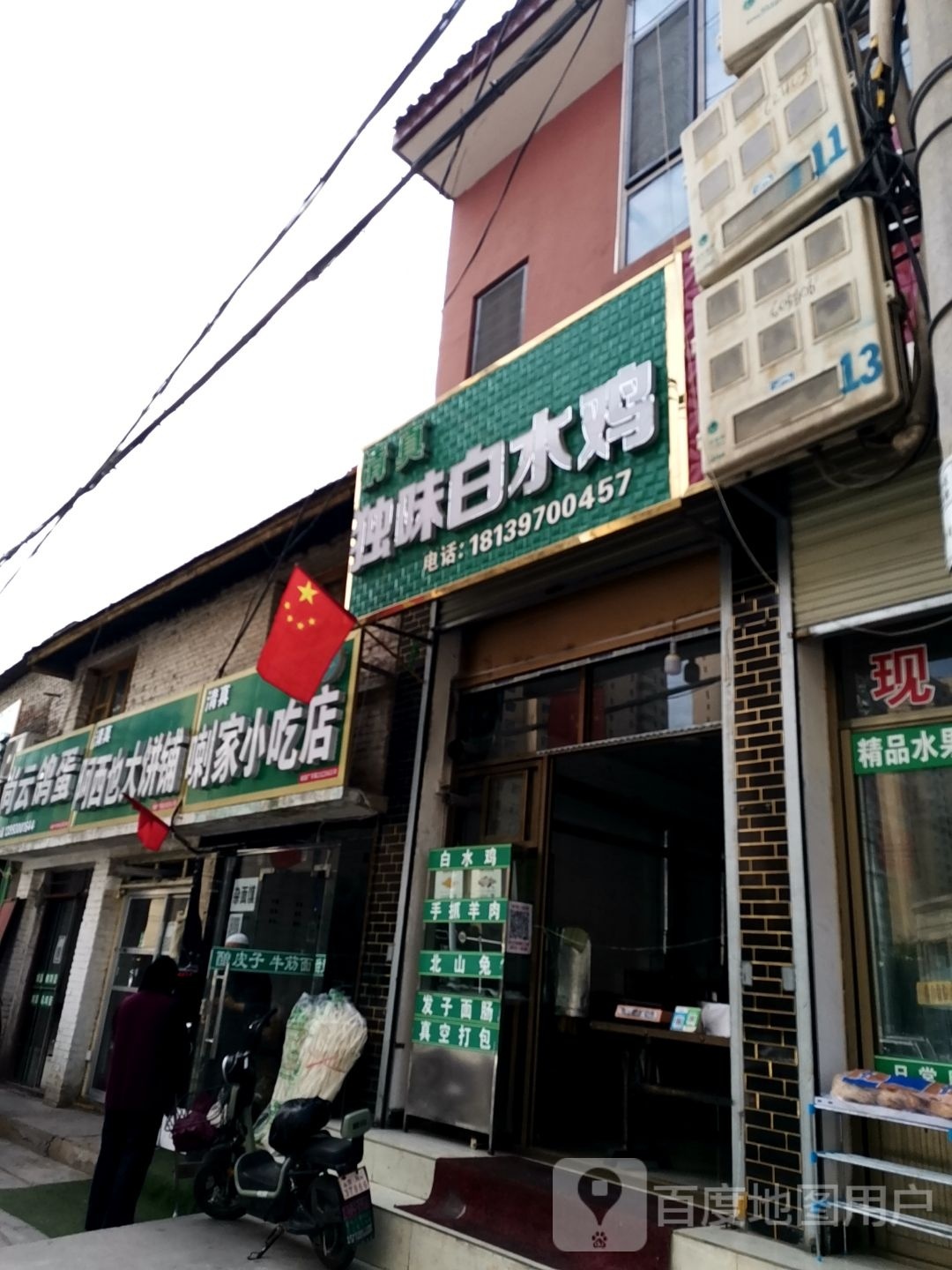 喇家小吃店