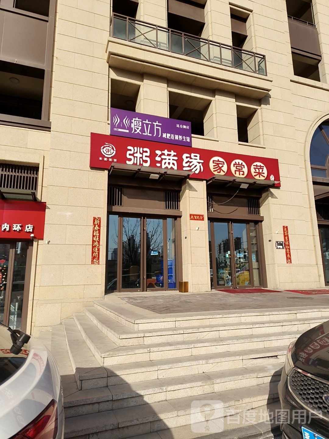 瘦立方减肥连锁养生堂馆(昆仑御店)