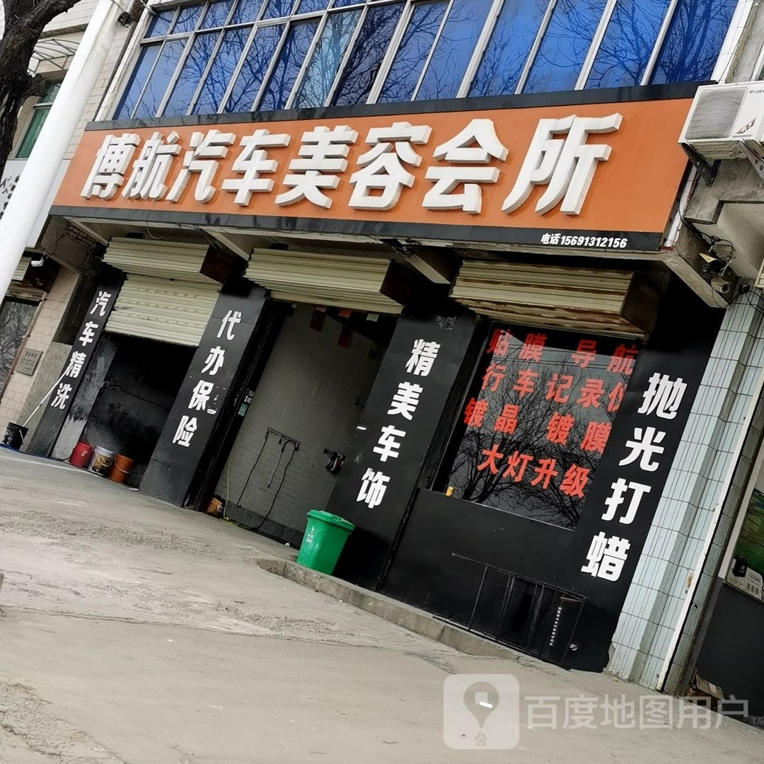 博航汽车美容会所