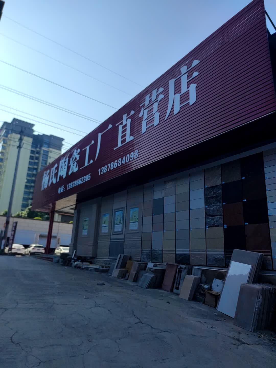 杨氏陶瓷工厂直营店