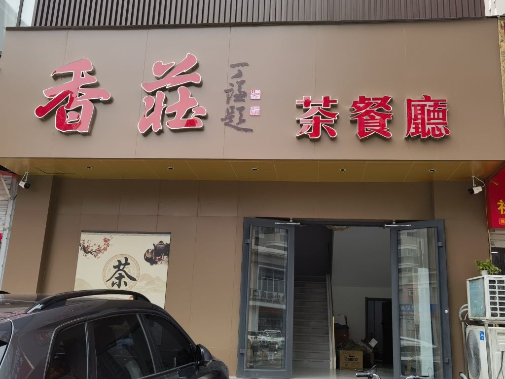 香莊茗餐阁(纬二路二十八号院店)