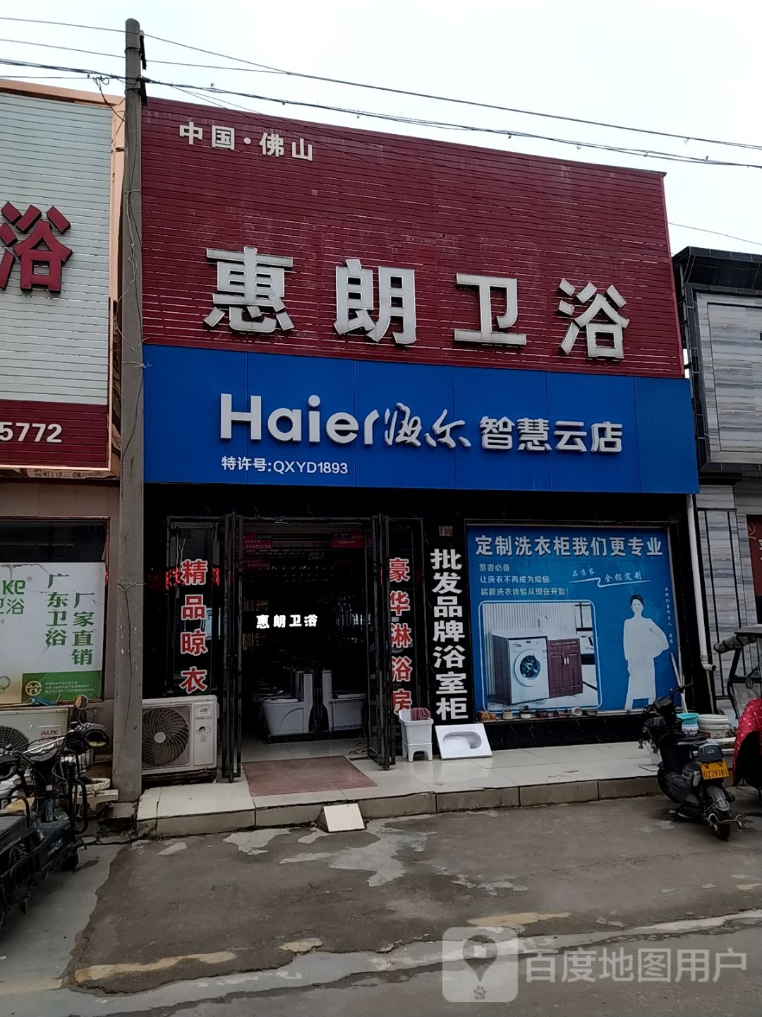 海尔智慧云店(百里奚南路店)