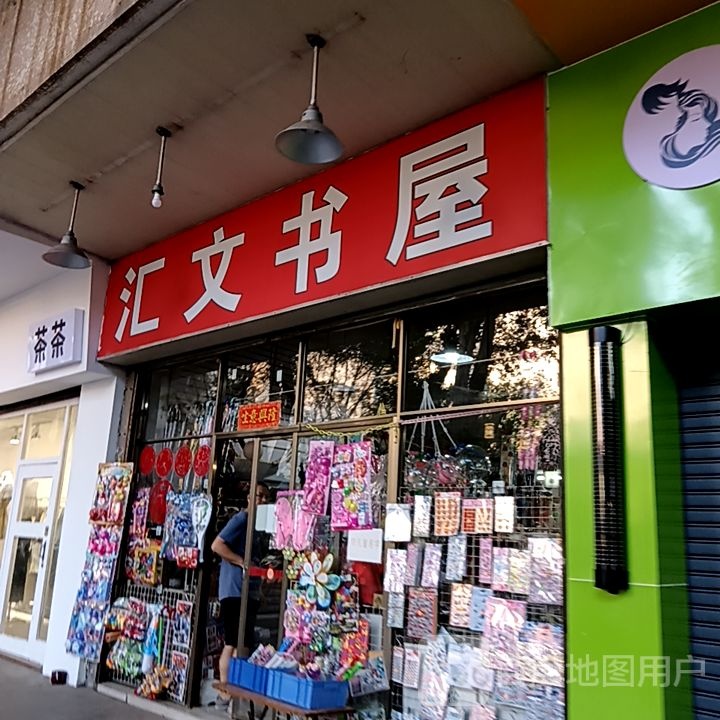 汇文书屋(坚美广场店)
