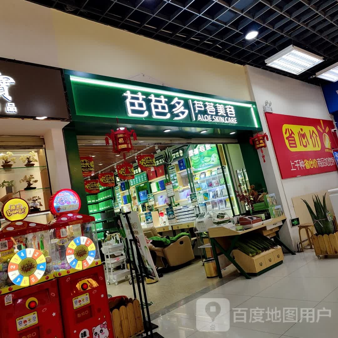 芭芭芦荟美容(中汇商业中心店)