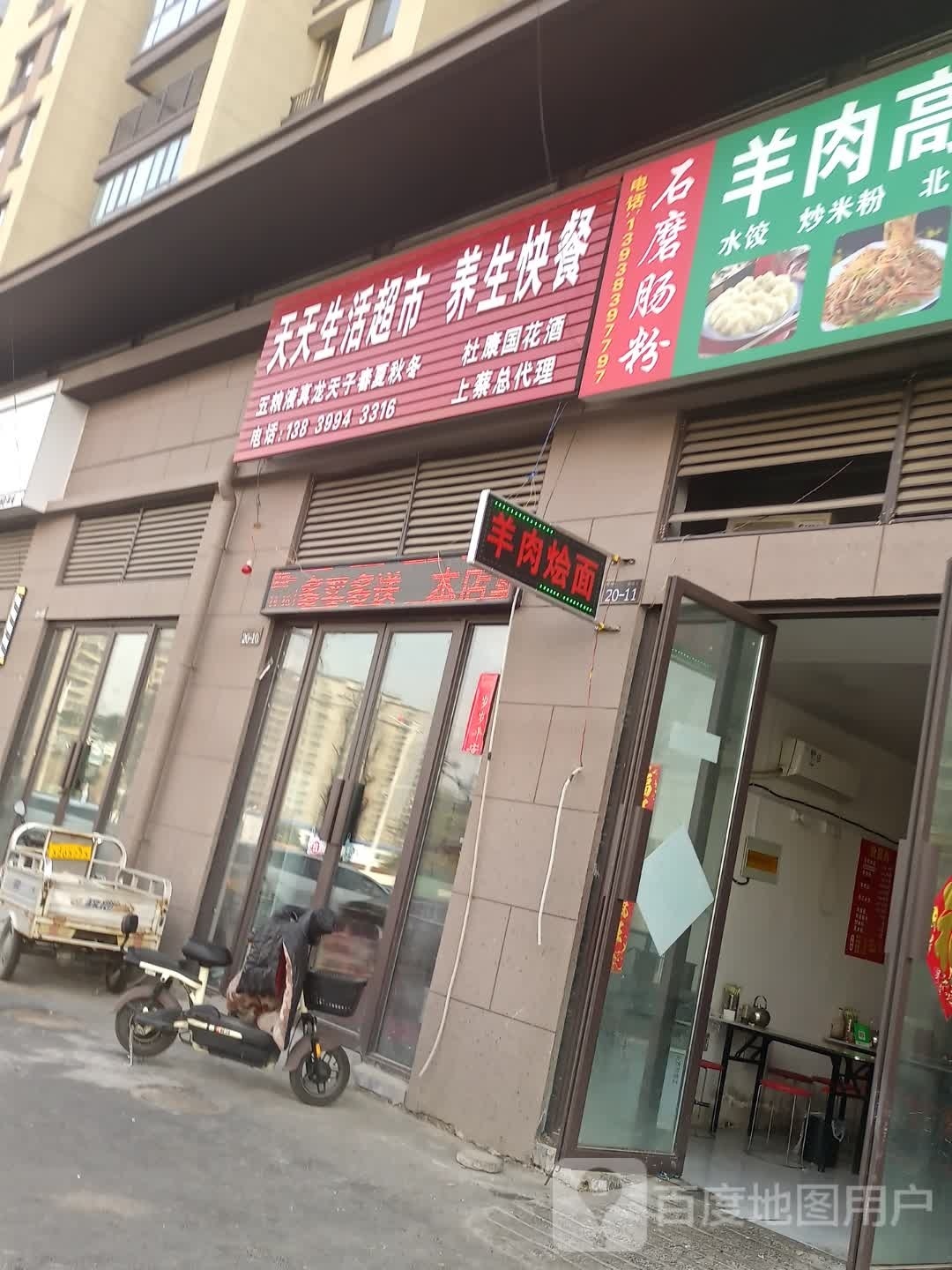 上蔡县天天生活超市(健康路店)