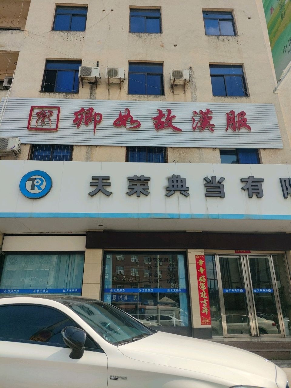 天荣典当有限公司