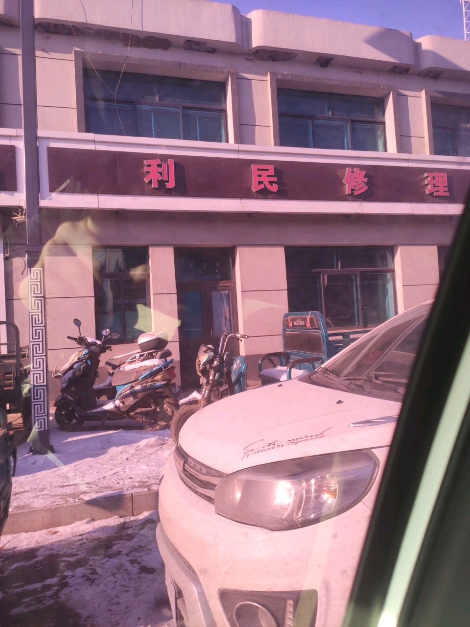 利民修理部
