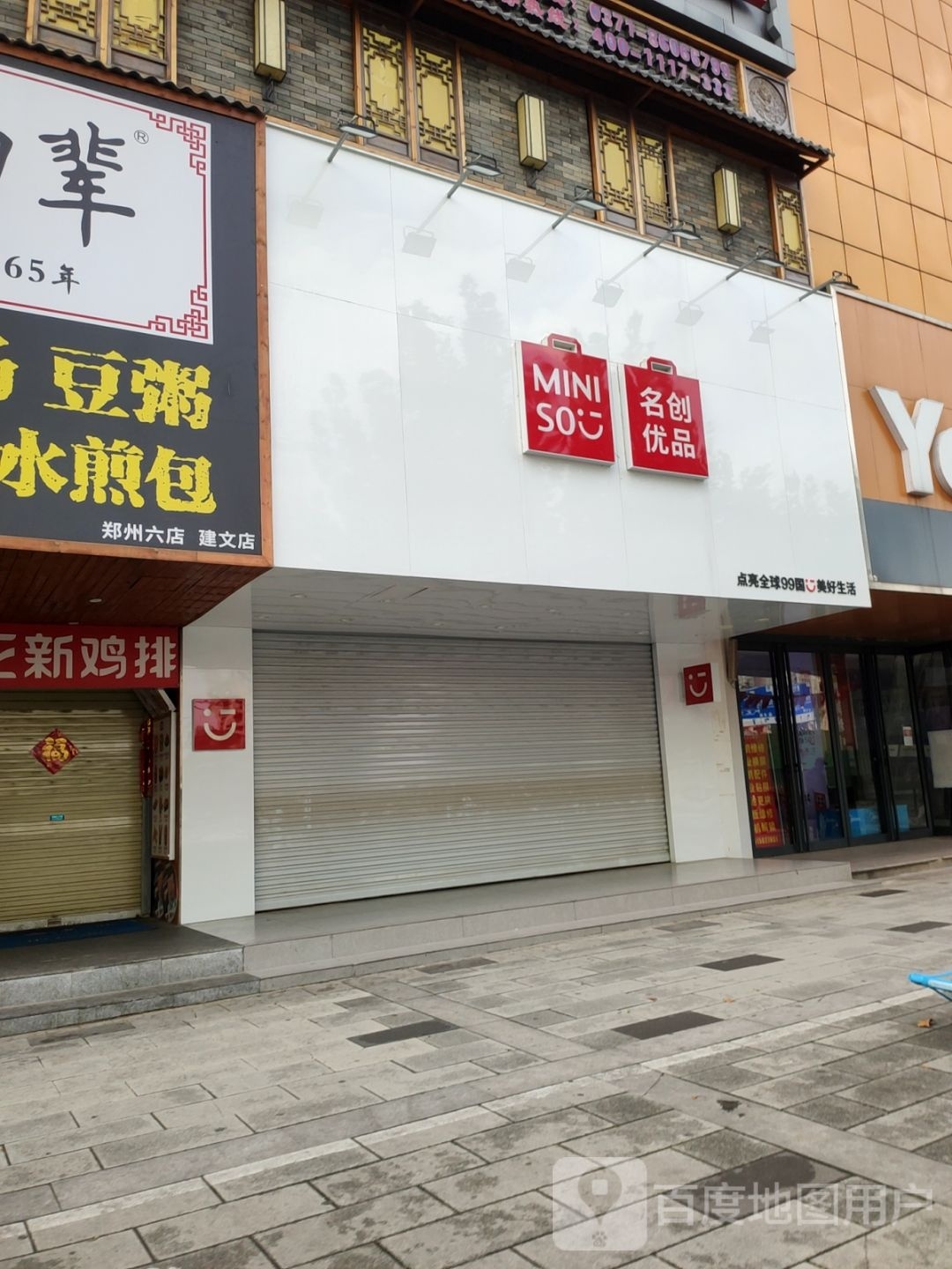 名创优品(健康路2店)