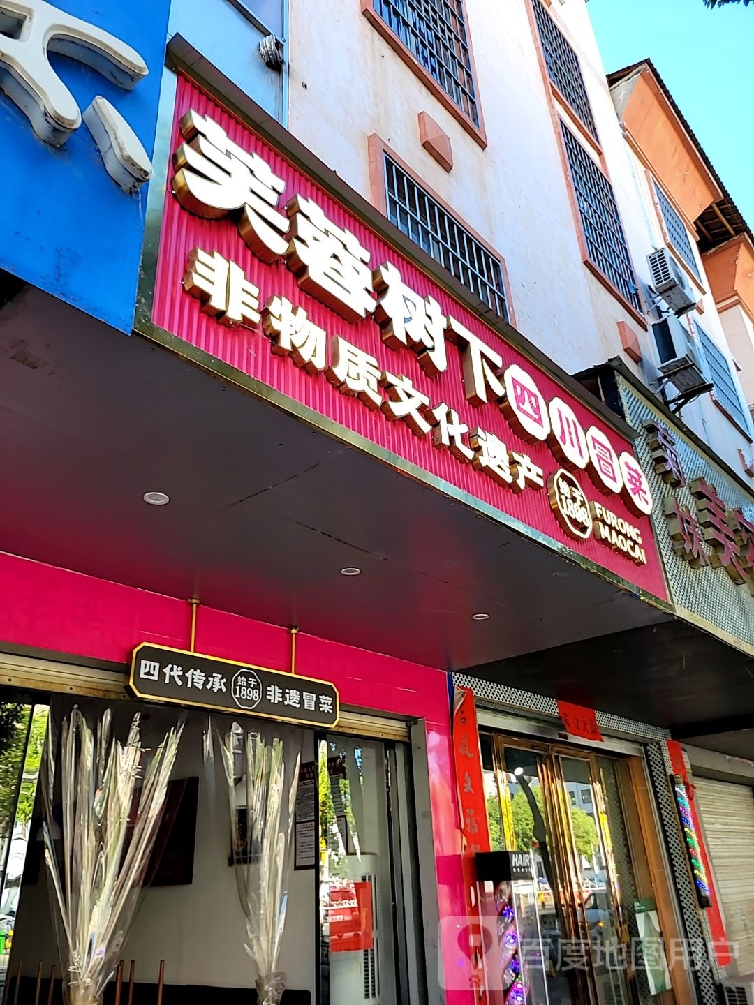 芙蓉树下四川烫菜(永新店)