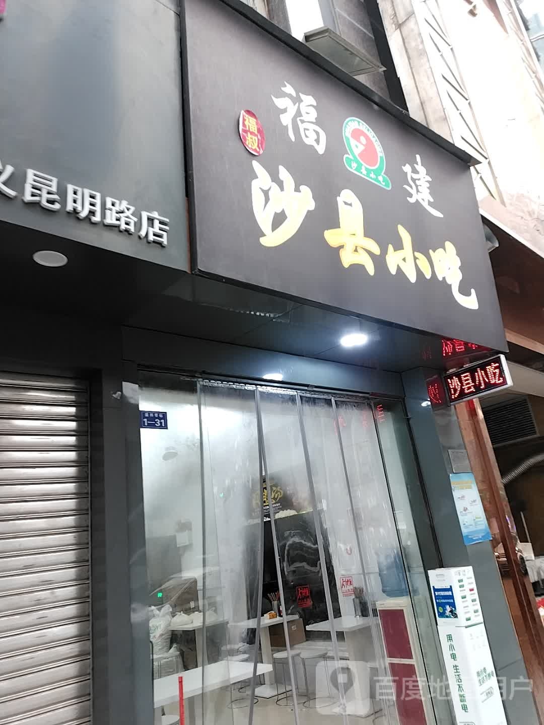 福建沙县小迟(昆明路店)