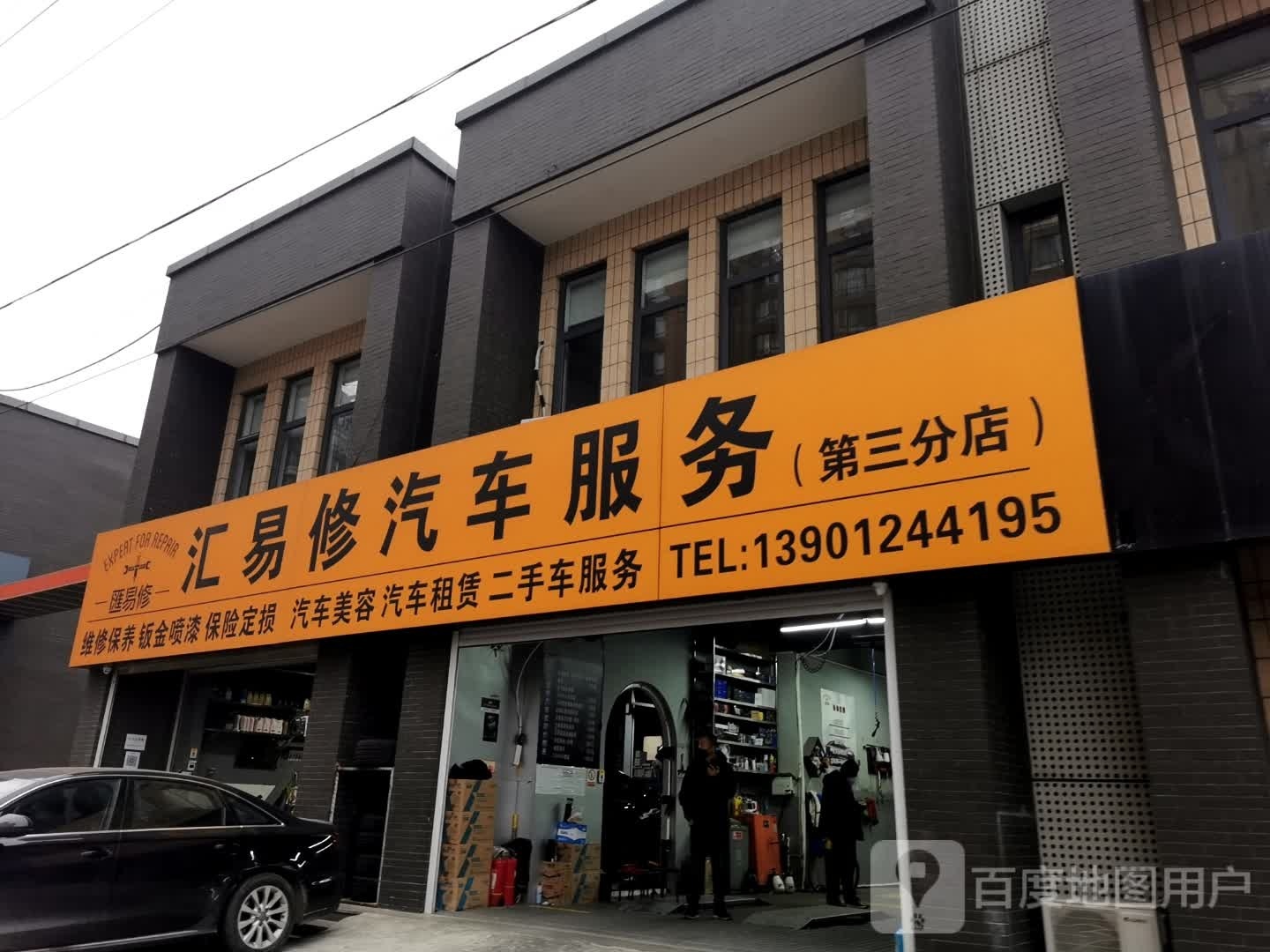 汇易修汽修服务(清河店)