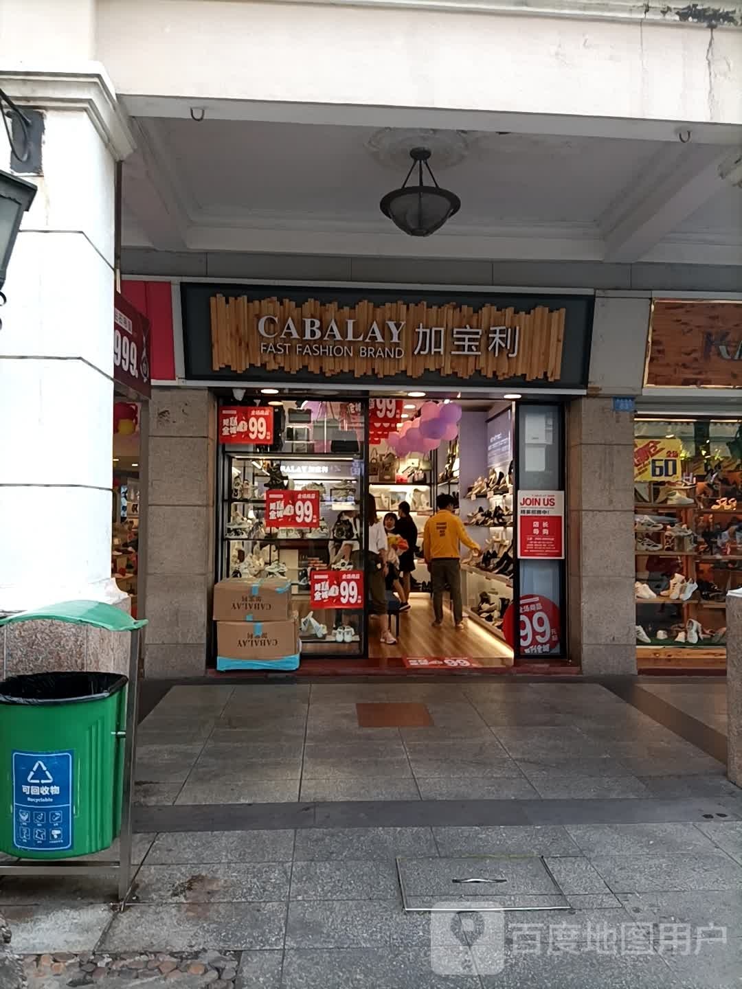 加宝利(孙文西路步行街店)