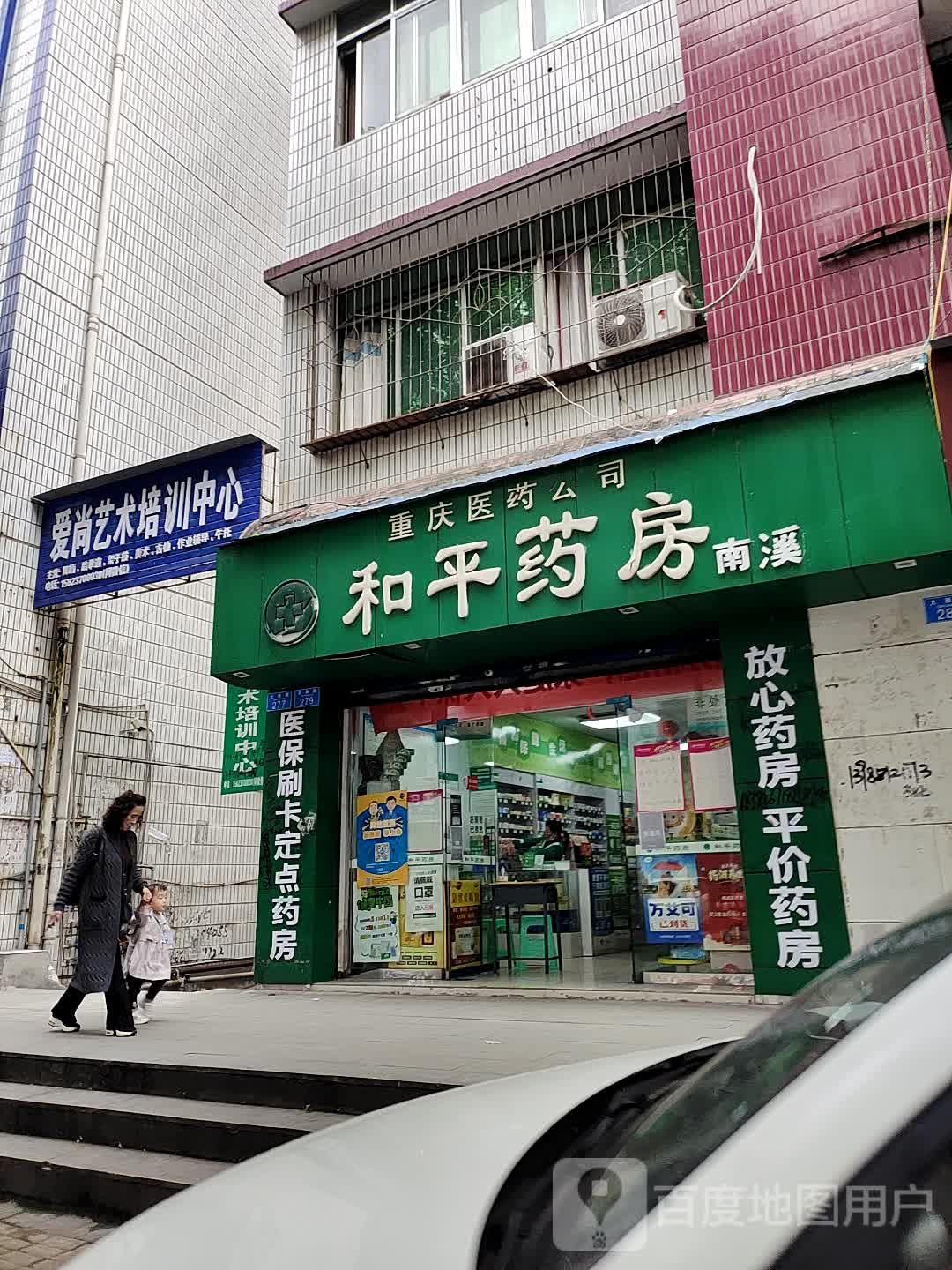 和平药房(南溪店)