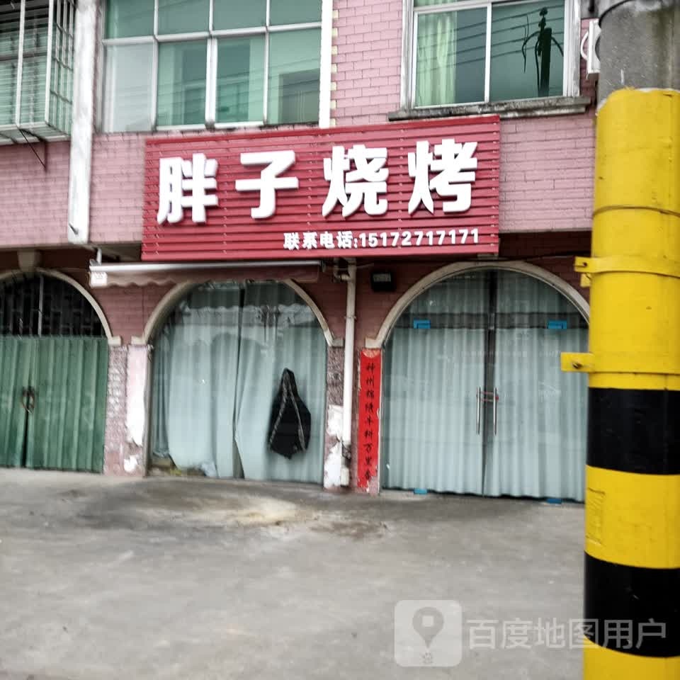 旁子烧烤(樊蒲大道店)