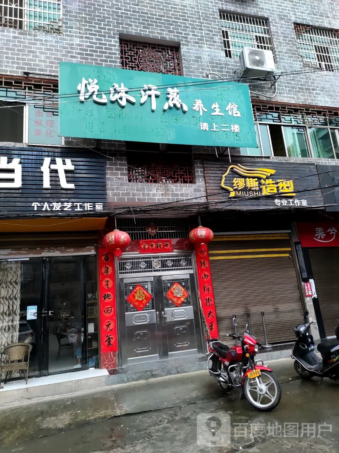 悦沐汗蒸养生馆