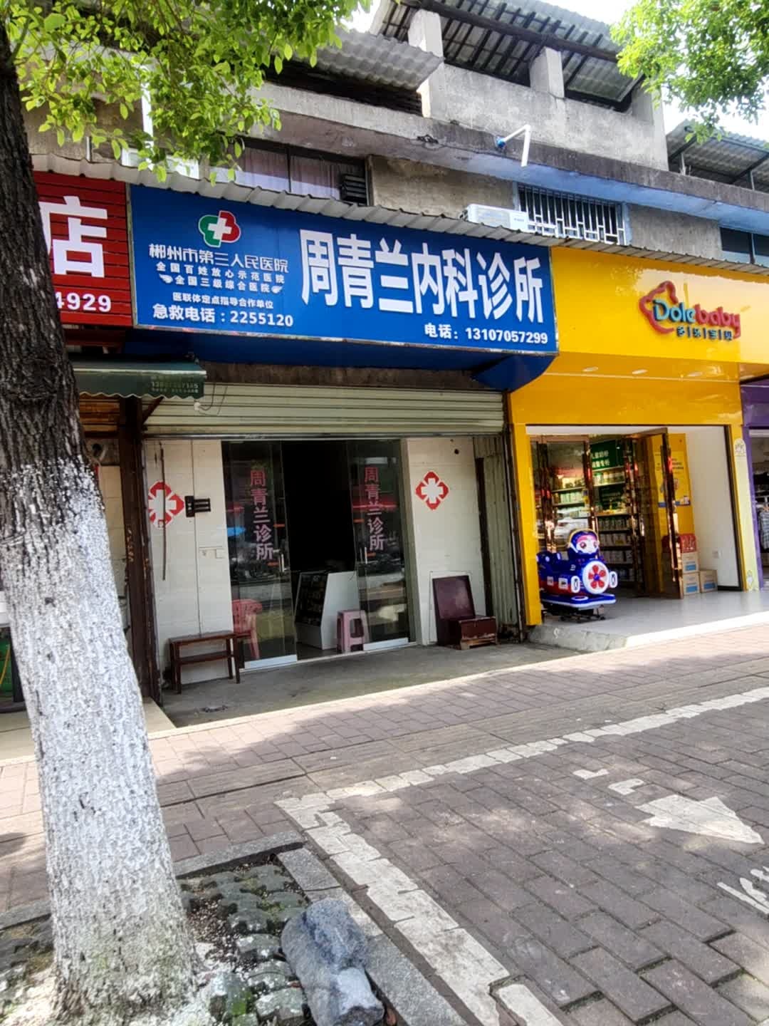 周青兰内科诊所