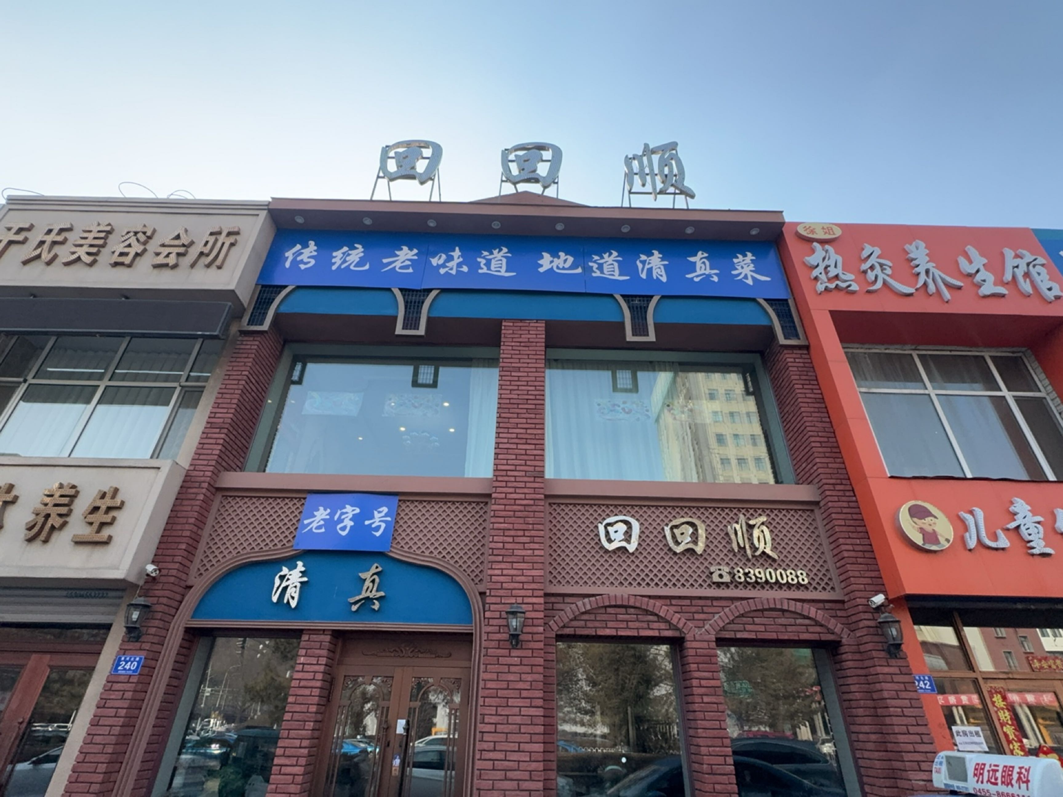 回回顺(黄河北路店)