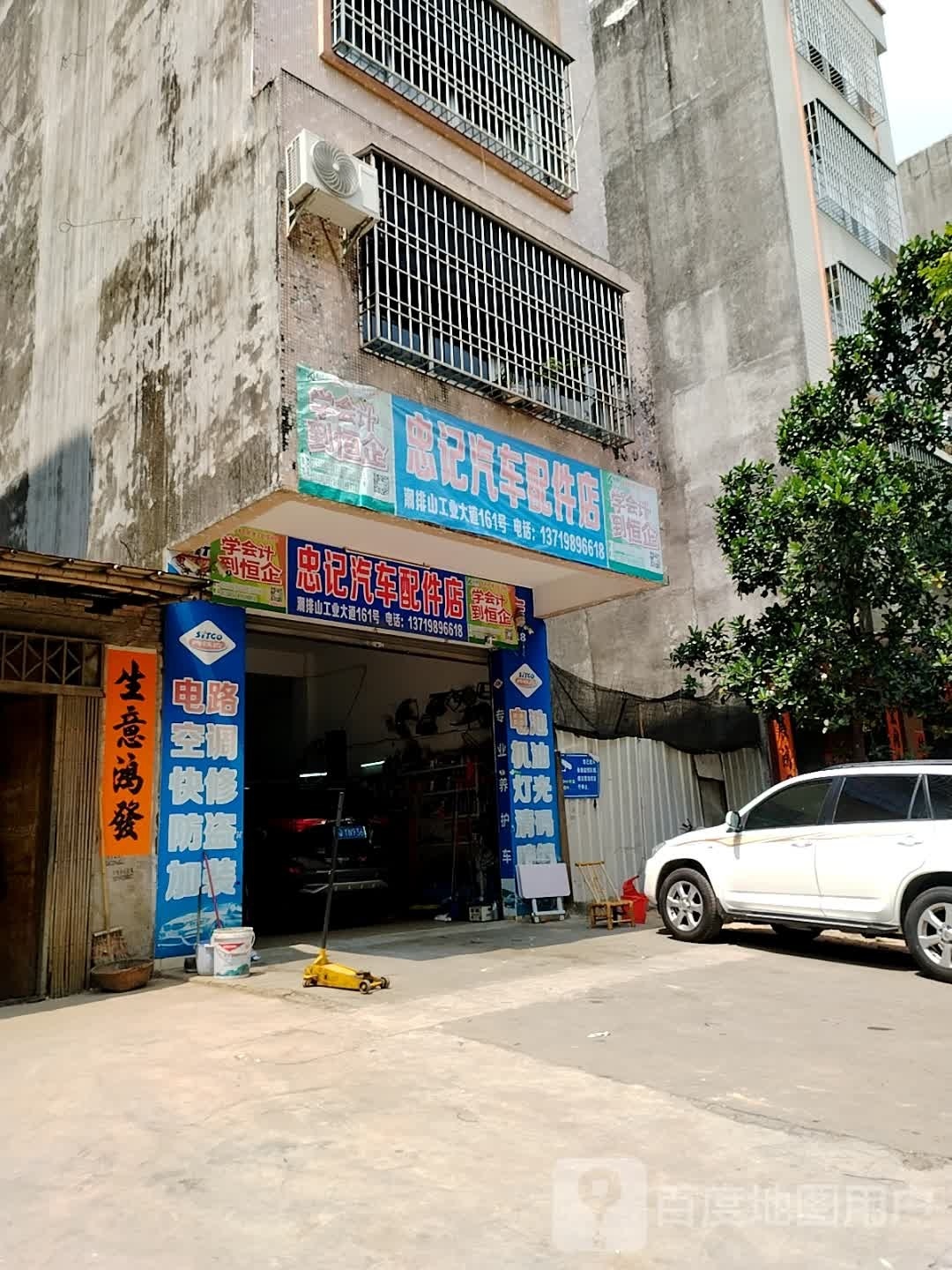 忠记汽车配件店