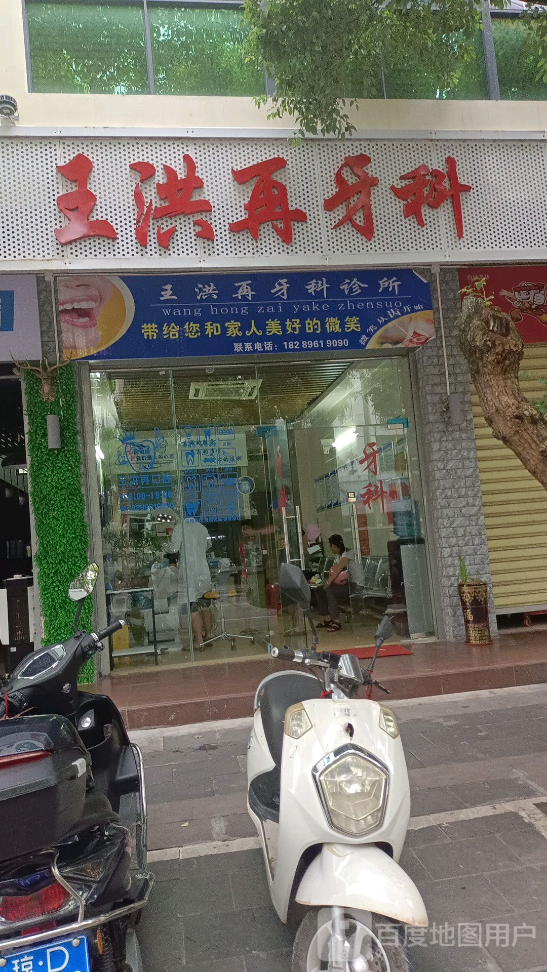 王洪再牙科诊所