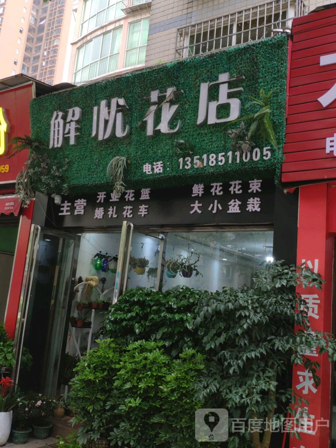 解忧花店